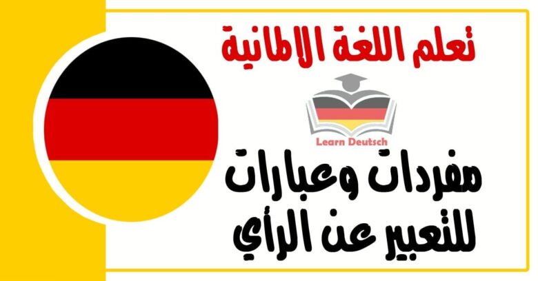مفردات وعبارات للتعبير عن الرأي في اللغة الالمانية 