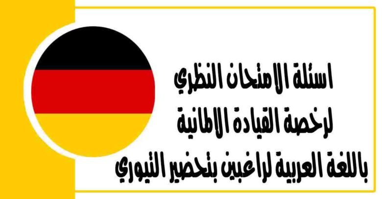 اسئلة الامتحان النظري لرخصة القيادة الالمانية باللغة العربية لراغبين بتحضير التيوري
