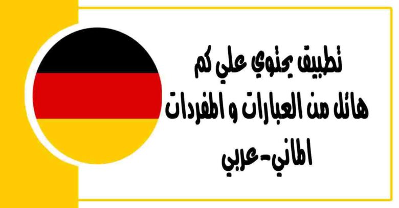 تطبيق يحتوي علي كم هائل من العبارات و المفردات الماني-عربي