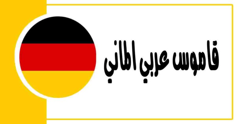قاموس الماني عربي دقيق وبتقنية متطورة و بدون انترنت