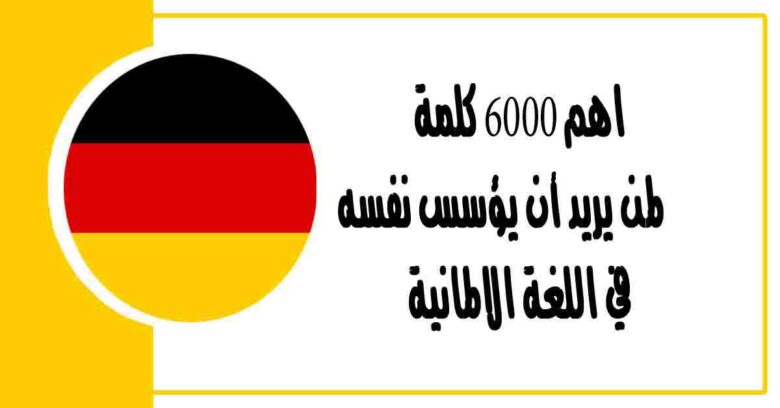 اهم 6000 كلمة لمن يريد أن يؤسس نفسه في اللغة الالمانية وتعلم كيفية نطق الكلمات