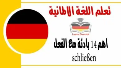 اهم 14 بادئة مع الفعل schließen يغلق في اللغة الالمانية 