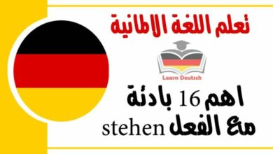 اهم 16 بادئة مع الفعل stehen في اللغة الالمانية 
