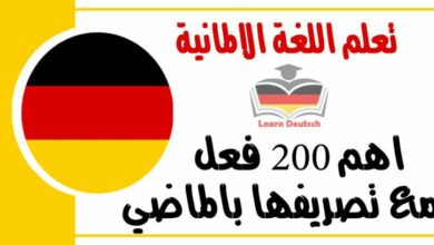 اهم 200 فعل مع تصريفها بالماضي في اللغة الالمانية 