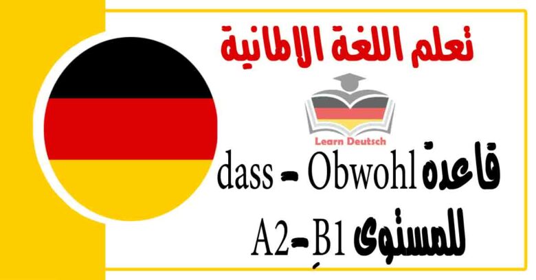 قاعدة dass - Obwohl للمستوى A2-ِ B1 في اللغة الالمانية 