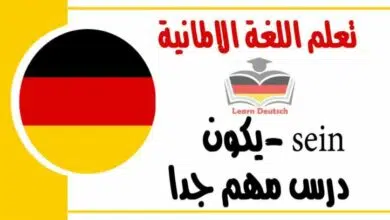 sein -يكون شرح كامل عنه في اللغة الالمانية درس مهم جدا