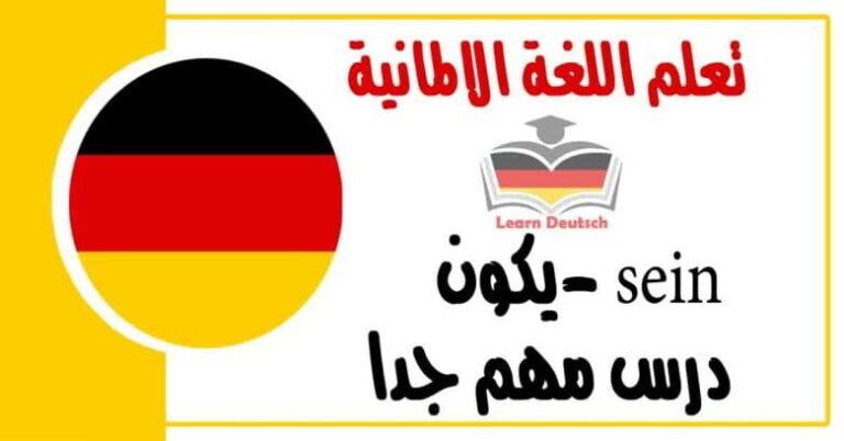 sein -يكون شرح كامل عنه في اللغة الالمانية درس مهم جدا