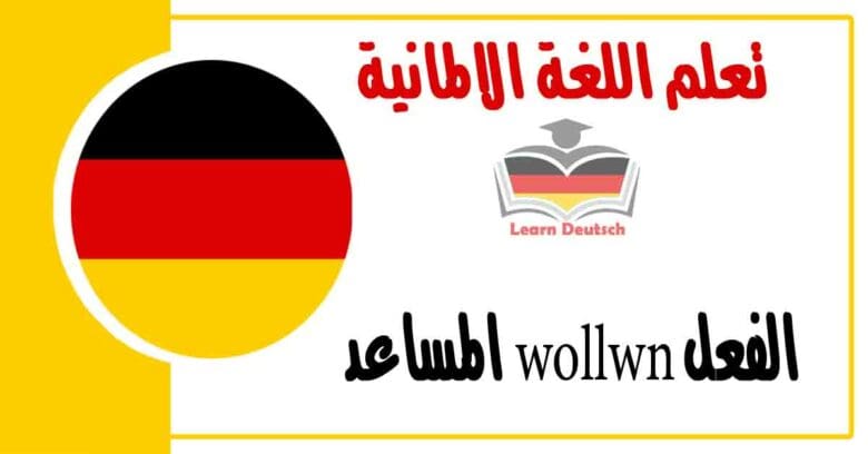 الفعل wollwn المساعد في اللغة الالمانية