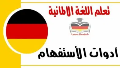 أدوات الأستفهام في اللغة الالمانية شرح مهم جدا