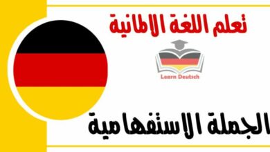 الجملة الاستفهامية في اللغة الالمانية