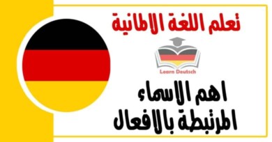 اهم الاسماء المرتبطة بالافعال في اللغة الالمانية