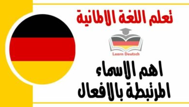 اهم الاسماء المرتبطة بالافعال في اللغة الالمانية
