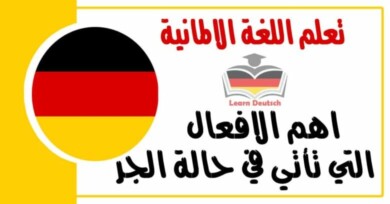 اهم الافعال التي تأتي في حالة الجر في اللغة الالمانية 