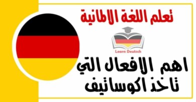 اهم  الافعال التي تاخذ اكوساتيف في اللغة الالمانية 