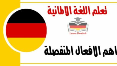 اهم الافعال المنفصلة في اللغة الالمانية 