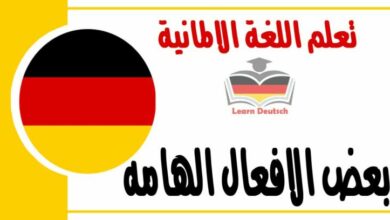 بعض الافعال الهامه في اللغة الالمانية 