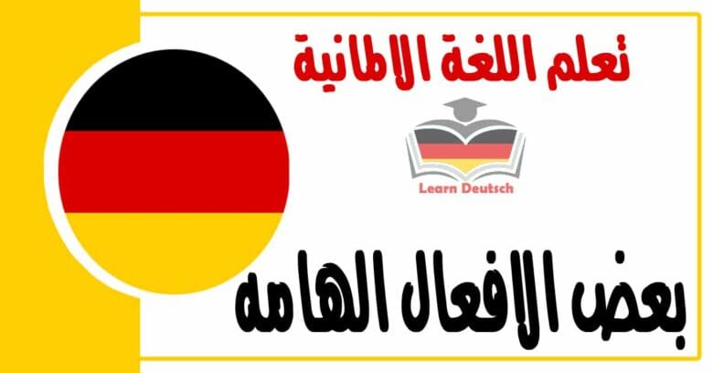 بعض الافعال الهامه في اللغة الالمانية
