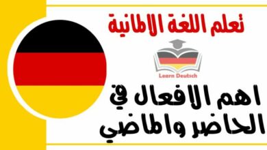 اهم الافعال في الحاضر والماضي في اللغة الالمانية 