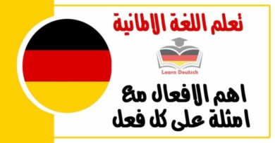 اهم الافعال في اللغة الالمانية مع امثلة على كل فعل 