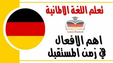 اهم الافعال في زمن المستقبل في اللغة الالمانية مع اللفظ بالعربي