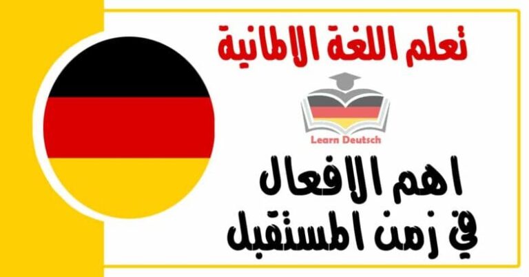 اهم الافعال في زمن المستقبل في اللغة الالمانية مع اللفظ بالعربي