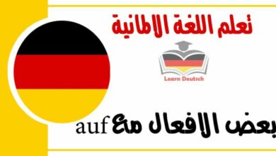 بعض الافعال مع auf في اللغة الالمانية 