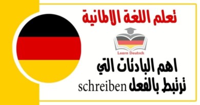 اهم البادئات التي ترتبط بالفعل schreiben  في اللغة الالمانية