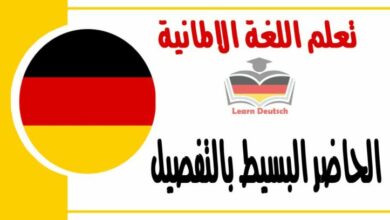 الحاضر البسيط بالتفصيل في اللغة الالمانية  