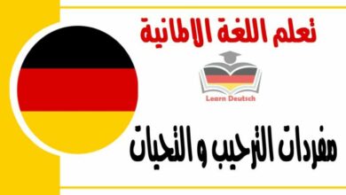 مفردات الترحيب و التحيات في اللغة الالمانية 