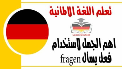 اهم الجمل لاستخدام فعل يسأل fragen في اللغة الالمانية