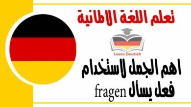 اهم الجمل لاستخدام فعل يسأل fragen في اللغة الالمانية