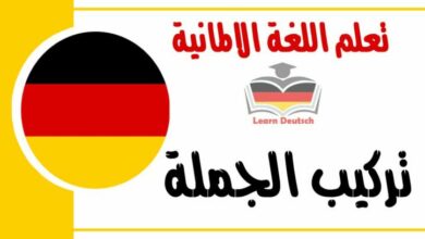 تركيب الجملة في اللغة الالمانية
