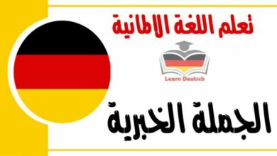 الجملة الخبرية في اللغة الالمانية 