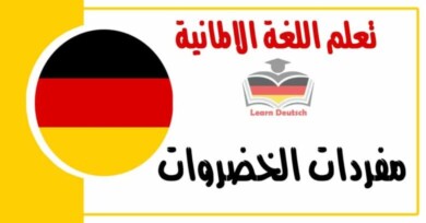مفردات الخضروات في اللغة الالمانية