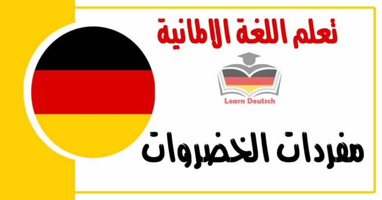 مفردات الخضروات في اللغة الالمانية