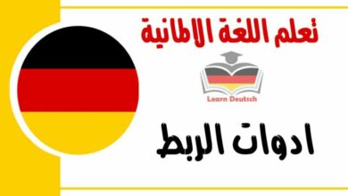 ادوات الربط في اللغة الالمانية