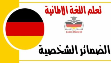 الضمائر الشخصية في اللغة الالمانية 