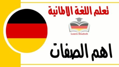 اهم الصفات في اللغة الألمانية 