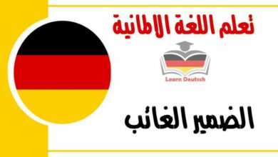 الضمير الغائب في اللغة الالمانية 