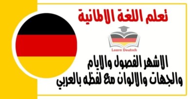 الاشهر الفصول والايام والجهات والالوان في اللغة الالمانية مع لفظه بالعربي