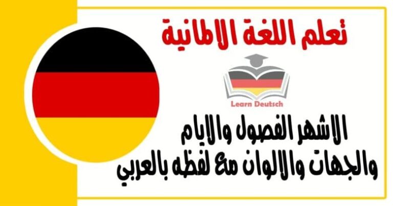 الاشهر الفصول والايام والجهات والالوان في اللغة الالمانية مع لفظه بالعربي