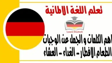 اهم الكلمات و الجمل عن الوجبات الطعام الافطار - الغداء - العشاء في اللغة الالمانية 