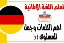 اهم الكلمات وجمل للمستوى b1 في اللغة الالمانية