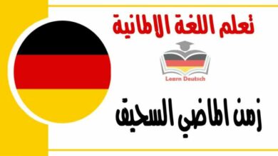 زمن الماضي السحيق في اللغة الالمانية