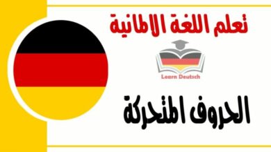 الحروف المتحركة في اللغة الالمانية 