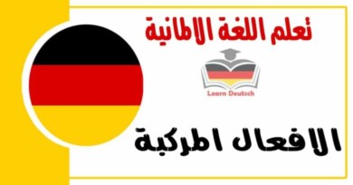 الافعال المركبة في اللغة الالمانية
