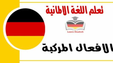 الافعال المركبة في اللغة الالمانية