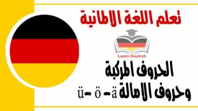 الحروف المركبة وحروف الامالة ü - ö - ä في اللغة الالمانية