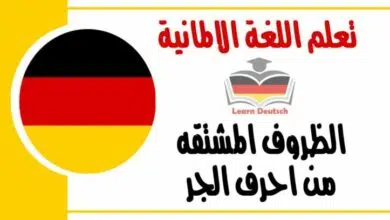 الظروف المشتقه من احرف الجر في اللغة الالمانية 