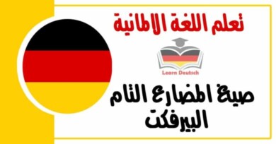 صيغ المضارع التام البيرفكت في اللغة الالمانية  